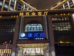 -陕西会客厅·宴会厅·唐世佳宴