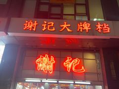-谢记上海大排档(长寿路店)