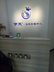 -素妍国际皮肤管理中心