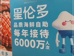 -星伦多自助料理(爱琴海店)