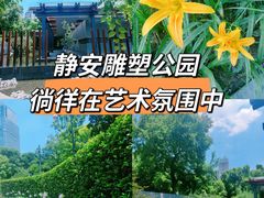 -静安雕塑公园