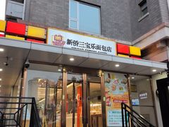 -新侨三宝乐面包店(崇文门店)