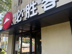 -必胜客(大梅沙8号仓店)