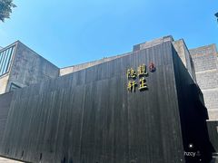 -觀芷隐轩