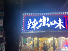 -辣出味岳阳特色烧烤·龙虾大排档(砂子塘总店)