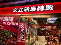 -文立新麻辣烫(合生汇21街区店)
