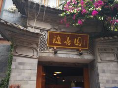 -随善园餐厅(大理店)