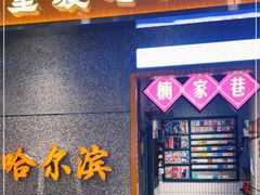 门面-楠火锅(哈尔滨金爵万象店)