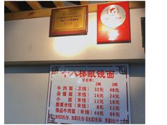 菜单-蒋六十八梯眼镜面(狮子坪店)
