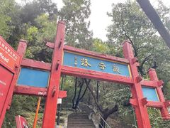 -红螺寺