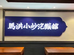 -马洪小炒泡馍馆(钟楼回民街店)