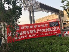 -环联1904火车夜市