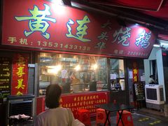 -黄连大头华烧鹅店(大良店)