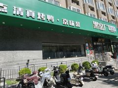 -黑窑厂糖油饼烤鸭·清真菜(黑窑厂街店)
