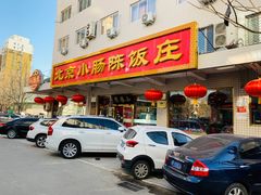 门面-北京小肠陈饭庄(方庄店)