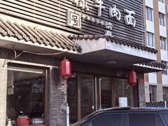 -马子禄牛肉面(金宝街店)