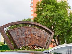 -聚宝源(牛街创始店)