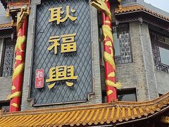 -耿福兴(凤凰美食街店)