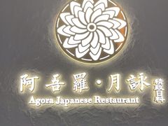 -阿吾罗·月咏精致日料(港汇恒隆广场店)