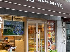 -老碗会·陕西手工面(中心书城店)