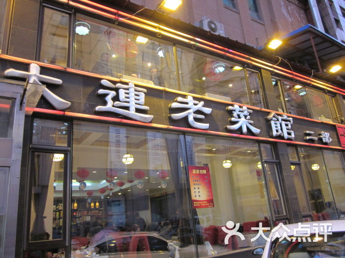 大连老菜馆二部(上海路店)门面图片 第7张