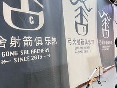 -弓舍射箭俱乐部(高新总店)