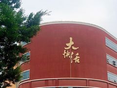 -叶氏大快活酒楼·佛山老字号