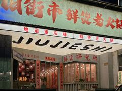 -旧街市鲜货老火锅(大光路店)