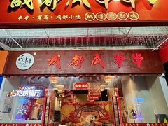 -成都瓜串串(华强北店)