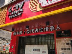 -祥老弟老信丰萝卜饺旗舰店(建设路二分店)