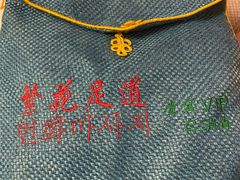 -繁花足道(梅江店)