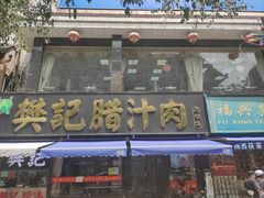 -樊记腊汁肉(竹笆市总店)