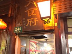 门面-洞天食府(北大街店)