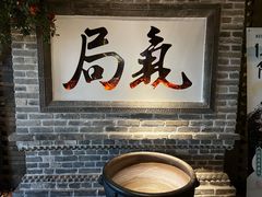 -局气 烤鸭·北京菜(光华路店)