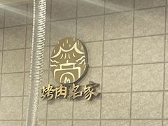 -炽城·烤肉名家(鸿达中央广场店)