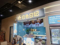 -白色日记·手作酸奶(万象城店)