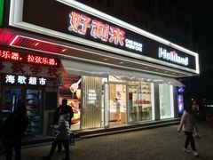 门面-好利来(五一广场店)