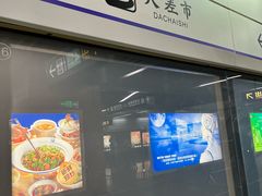 -大差市(地铁站)