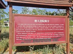 -商丘古城-应天书院