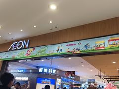 -AEON超市(永旺梦乐城泰达店)
