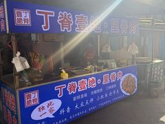 -丁脊壹绝·里脊肉