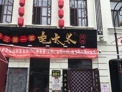 门面-北三老太太烧烤(人生一串上榜店)