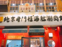 门面-清真·北京老门框爆肚涮肉馆(凤城六路店)