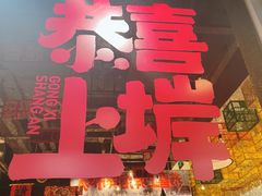 -恭喜上堓砂锅焗·海鲜大排档(闵行龙湖店)