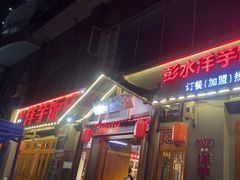 -郑件洋芋饭庄