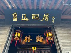 -绍兴鲁迅故里·沈园景区
