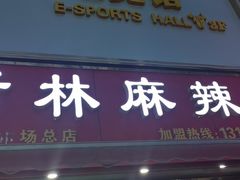 门面-新林麻辣串(西市场总店)