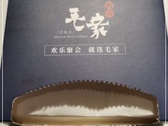 -毛家饭店·融合新湘菜·主题宴(齐鲁软件园店)