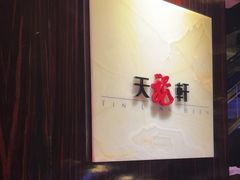 -天龙轩(香港丽思卡尔顿酒店)