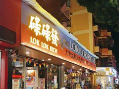 -碌碌发·东南亚风味烧烤档(体育西店)